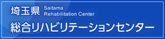 埼玉県総合リハビリテーションセンター