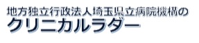 地方独立行政法人埼玉県立病院機構のクリニカルラダー