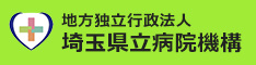 地方独立行政法人埼玉県立病院機構ホームページリンクバナー234×60ピクセル
