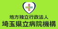 地方独立行政法人埼玉県立病院機構ホームページリンクバナー120×60ピクセル