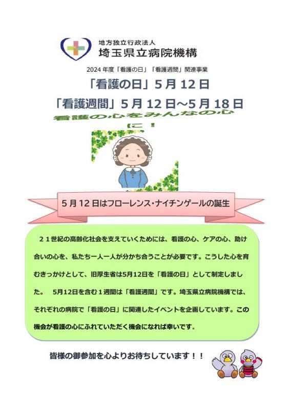 看護の日お知らせ