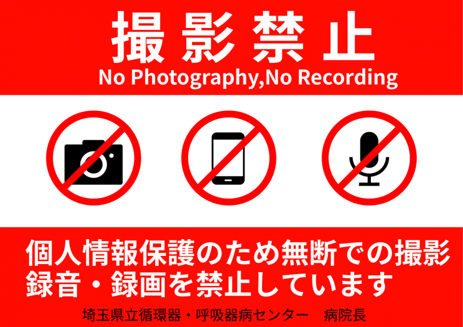 埼玉県立循環器・呼吸器病センター内撮影禁止ポスター画像