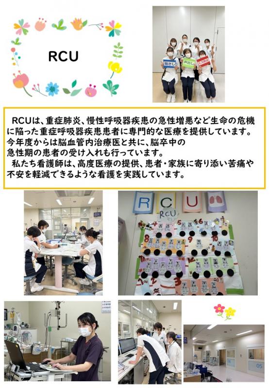 病棟紹介（RCU治療棟）