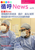 循呼ニュースVol.70循環器内科で行われる先進的治療表紙