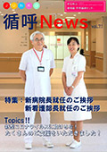 循呼ニュースVol.71新病院長就任のご挨拶表紙