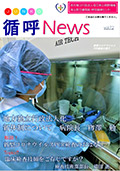 循呼ニュースVol.72地方独立行政法人化表紙