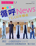 循呼ニュースVol.73TEAM弁膜症表紙