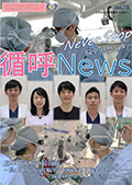循呼ニュースVol.74脳神経センター表紙