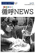 循呼ニュースVol.75心臓外科表紙