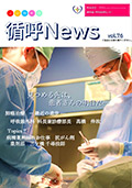 循呼ニュースVol.76呼吸器外科表紙