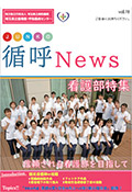 循呼ニュースVol.78看護部表紙