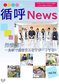 循呼ニュースVol.79栄養部表紙