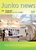 循呼ニュースVol.83放射線治療科特集