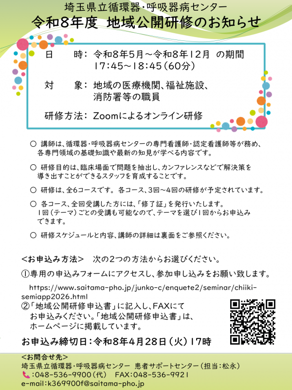 令和8年度地域公開研修案内