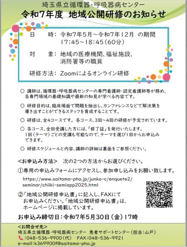 令和7年度地域公開研修のお知らせ