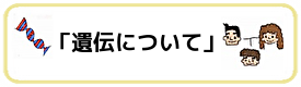 遺伝についてTOP