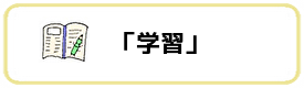 学習TOP