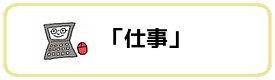仕事TOP