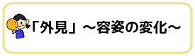 外見TOP