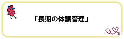 長期の体調管理