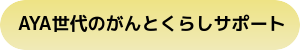 AYA世代を取り巻く環境