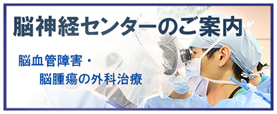 脳神経センターのご案内