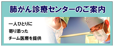 肺がん診療センターのご案内