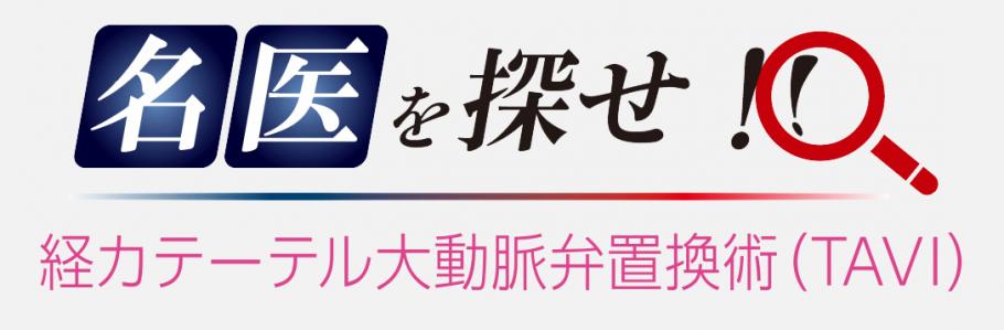 名医を探せ（TAVI）へリンク