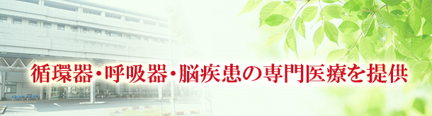 循環器・呼吸器・脳疾患の専門医療を提供