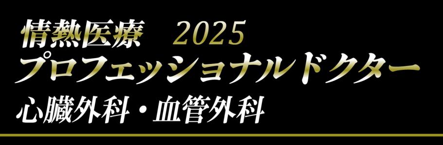 プロフェッショナルドクターへリンク