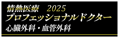 プロフェッショナルドクター心臓外科・血管外科へリンク