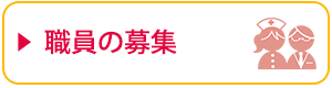 職員の募集