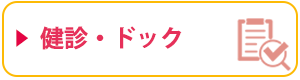 検診・ドック