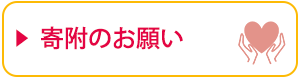 寄附のお願い