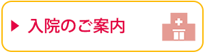 入院のご案内