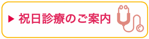 祝日診療のご案内