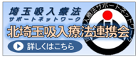 北埼玉吸入療法連携会