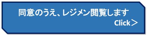 同意の上レジメン閲覧します