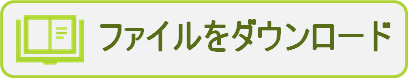 ファイルをダウンロード