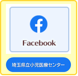 小児医療センターFacebook