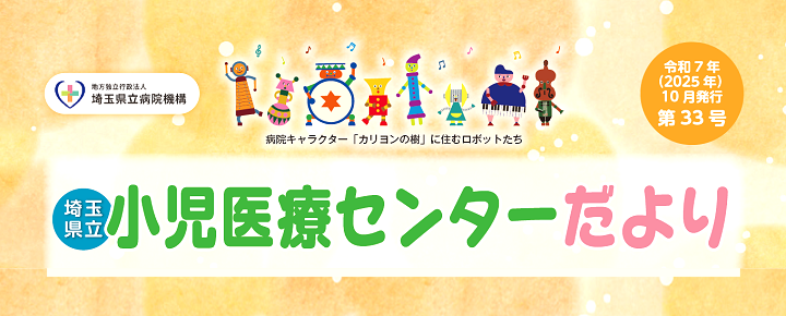 小児医療センターだより第33号
