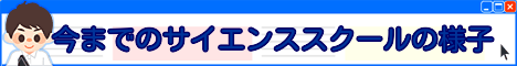 今までのサイエンススクール様子