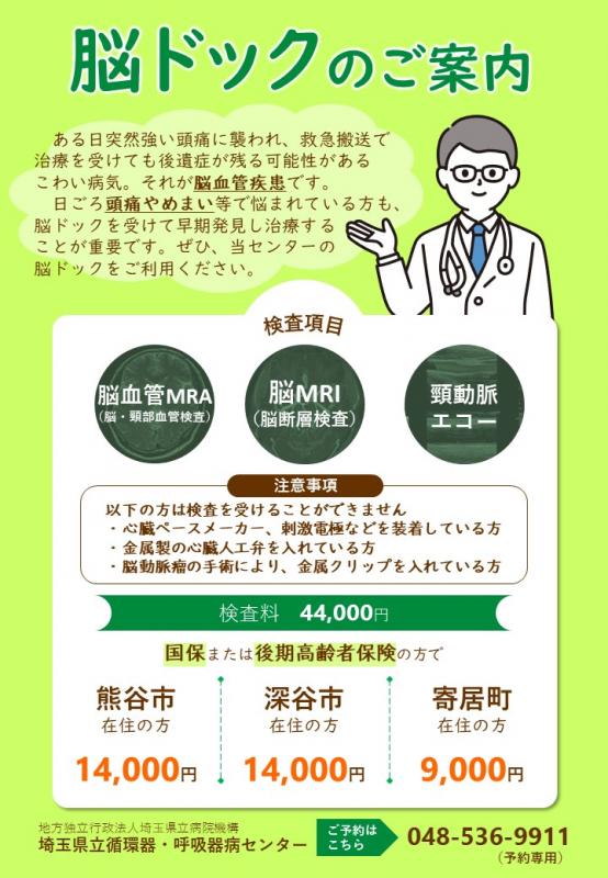 脳ドックのご案内チラシ