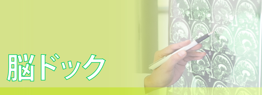 脳ドックタイトル画像