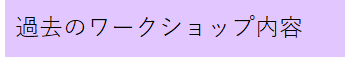 過去のワークショップ内容