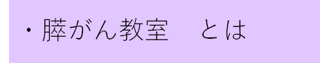 膵がん教室とは