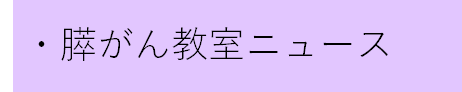 膵がん教室ニュース