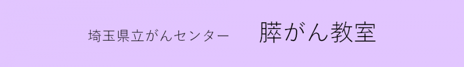 埼玉県立がんセンター膵がん教室