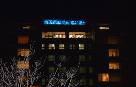 埼玉県立がんセンター