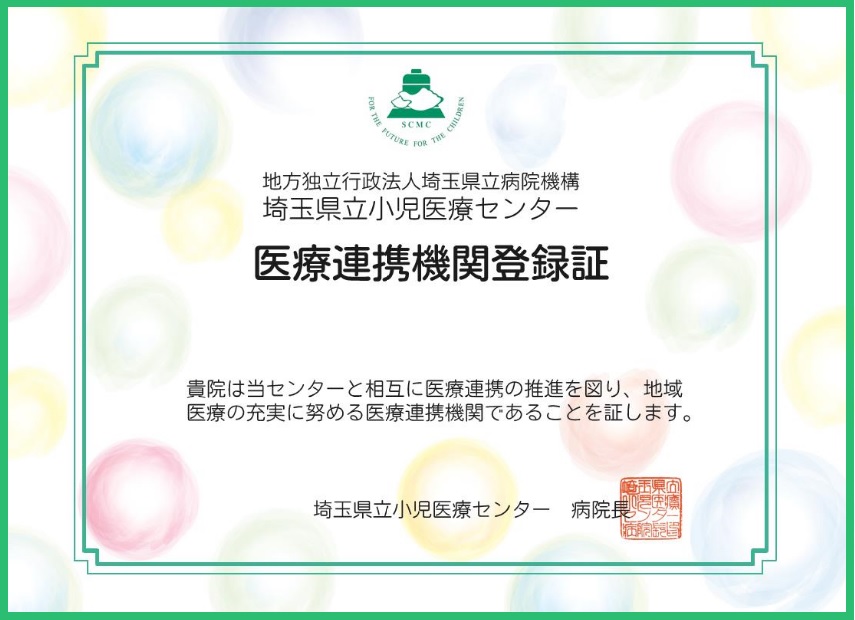 埼玉県立小児医療センター医療連携機関登録証